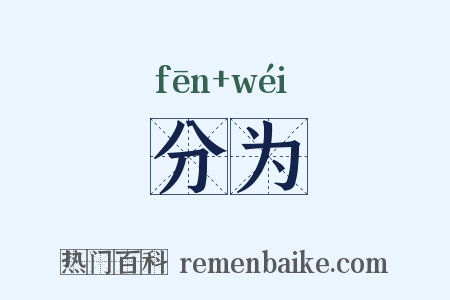 分为是什么意思的图片